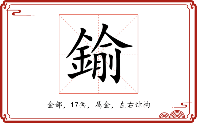 鍮 鍮