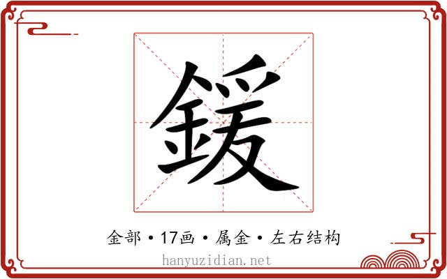 鍰 鍰
