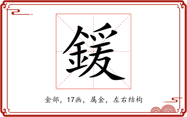 鍰 鍰