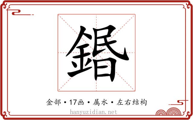 鍲