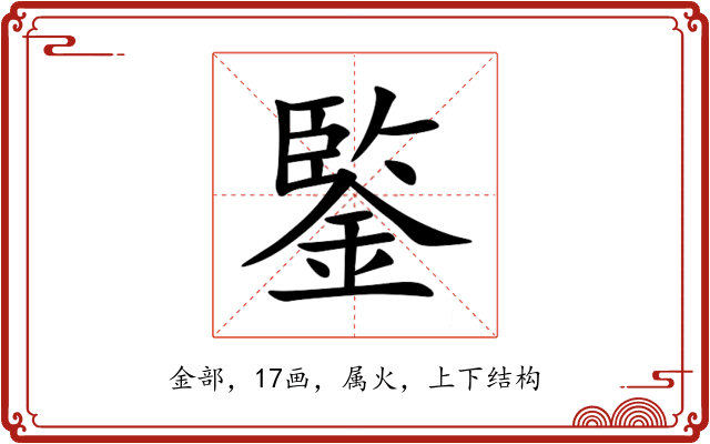 鍳 鍳