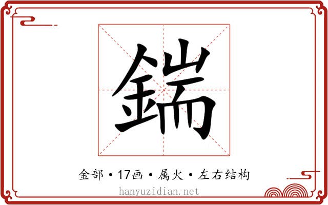 鍴 鍴