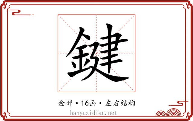 鍵