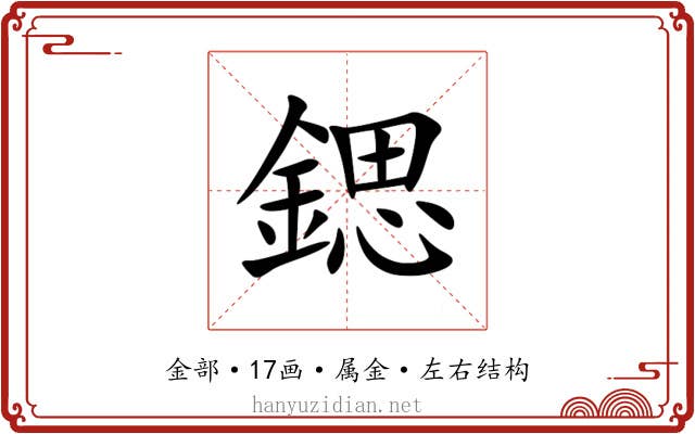 鍶 鍶