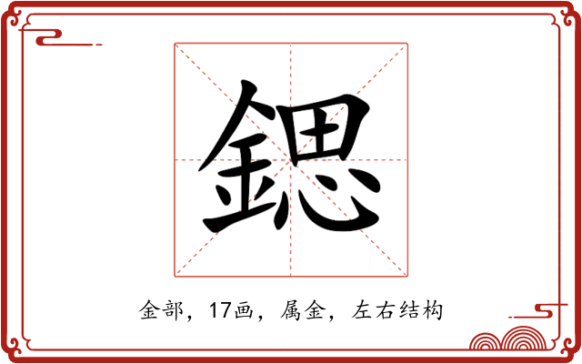 鍶 鍶