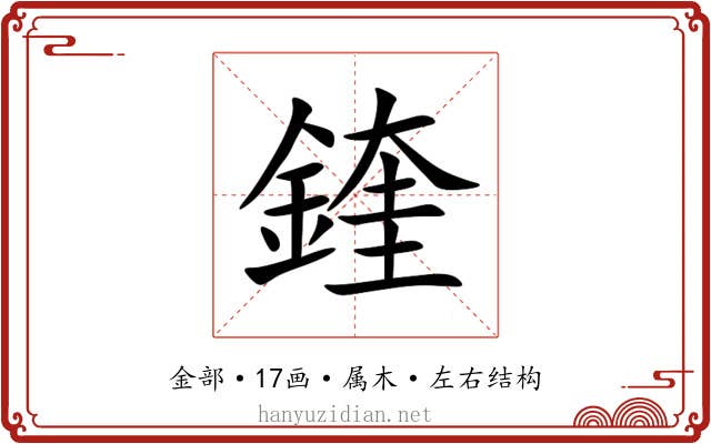 鍷 鍷