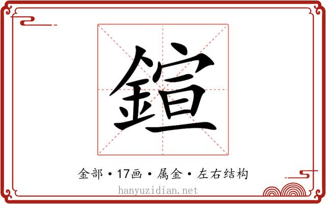 鍹 鍹