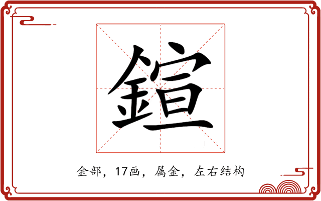 鍹 鍹