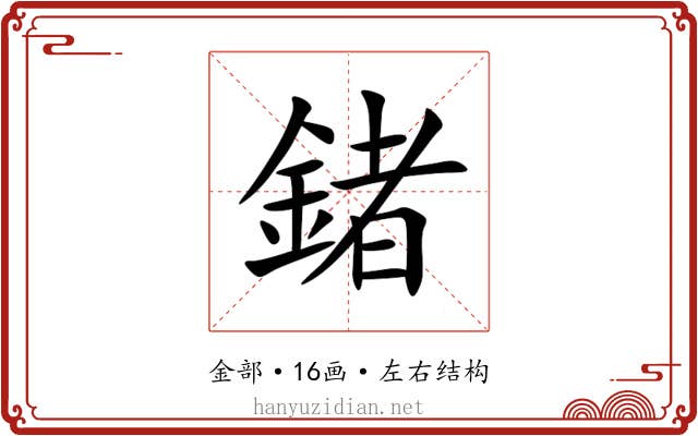鍺