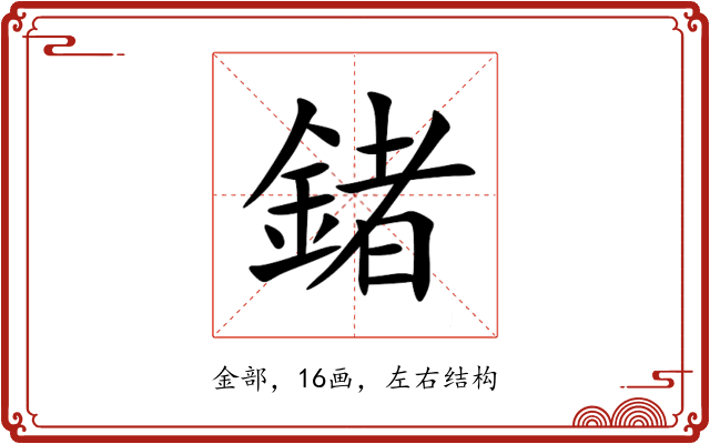 鍺 鍺