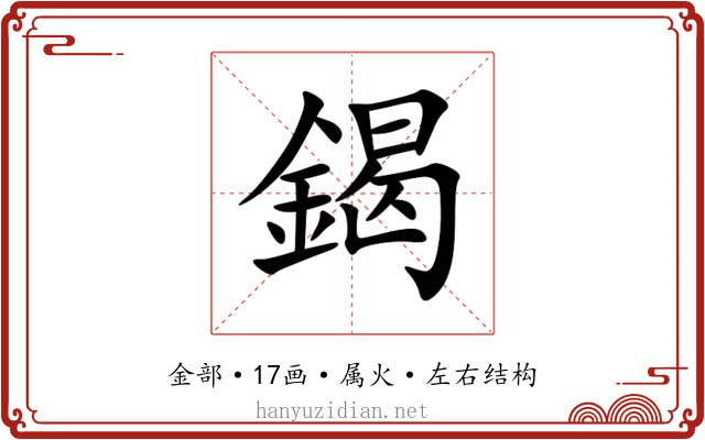 鍻 鍻
