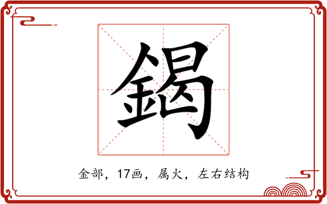 鍻 鍻