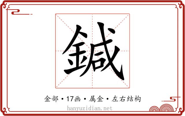 鍼