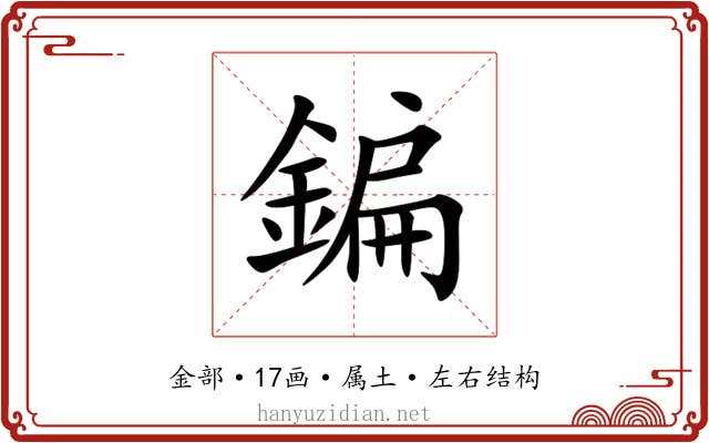 鍽 鍽