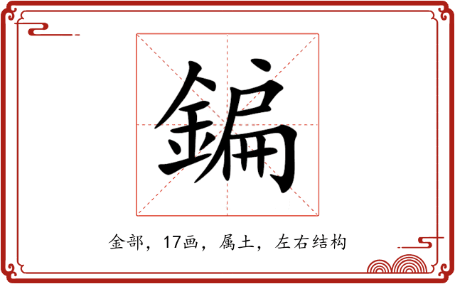 鍽 鍽