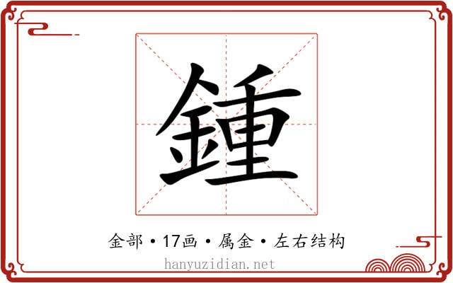 鍾