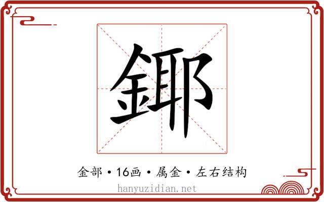 鎁 鎁