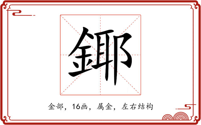 鎁 鎁