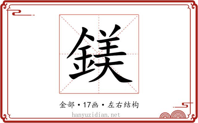 鎂