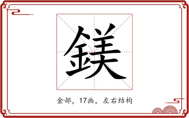 鎂 鎂