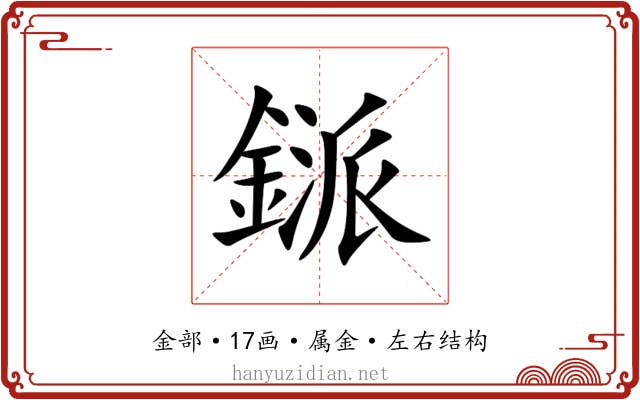 鎃