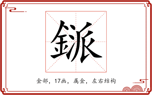 鎃 鎃