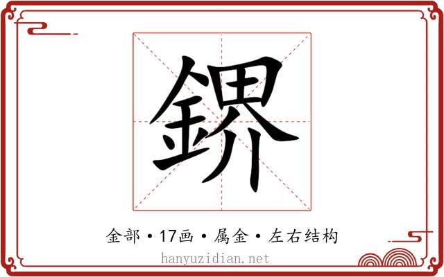 鎅 鎅