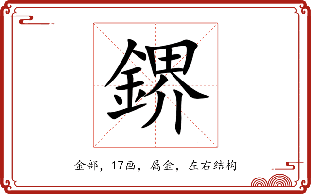 鎅 鎅