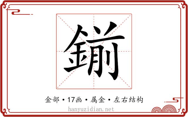 鎆 鎆
