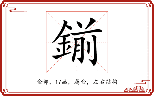 鎆 鎆