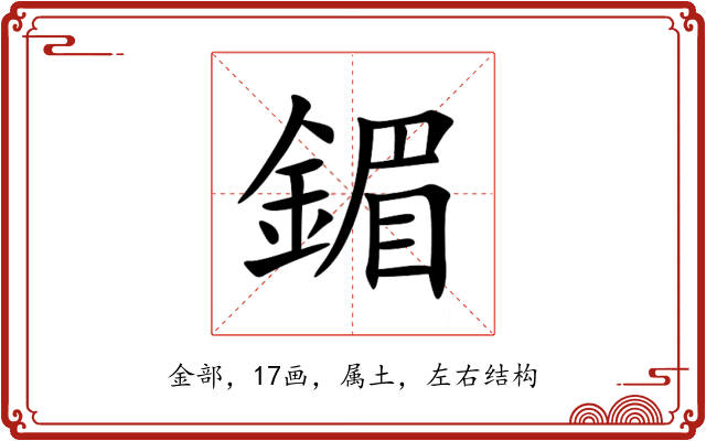 鎇 鎇