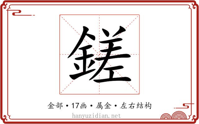 鎈