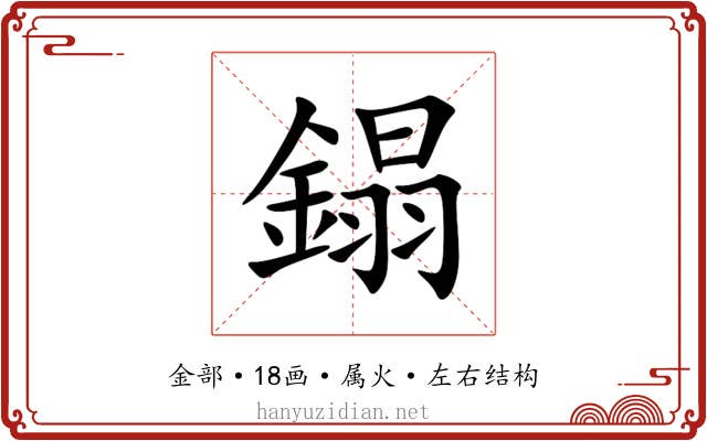 鎉 鎉