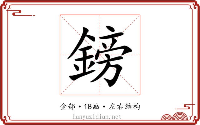 鎊 鎊