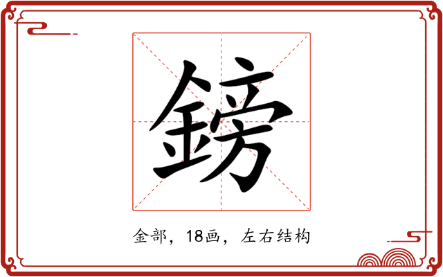 鎊