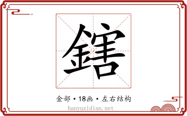 鎋 鎋