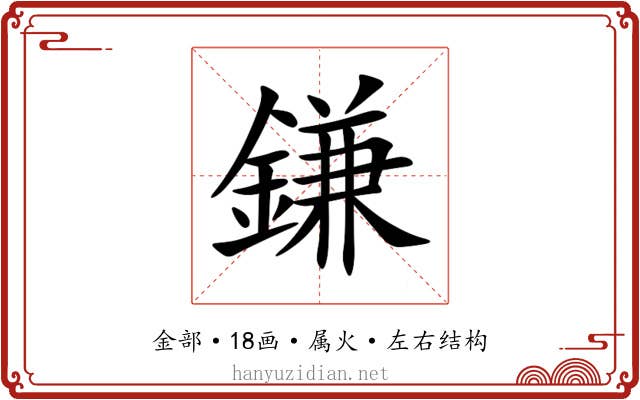 鎌 鎌