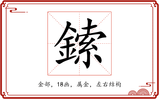 鎍 鎍