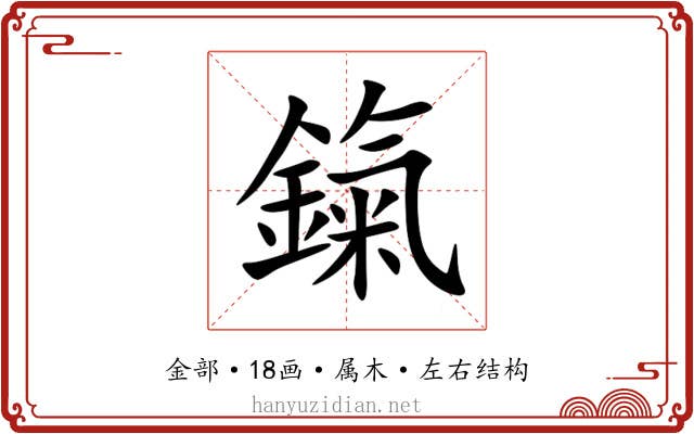鎎 鎎