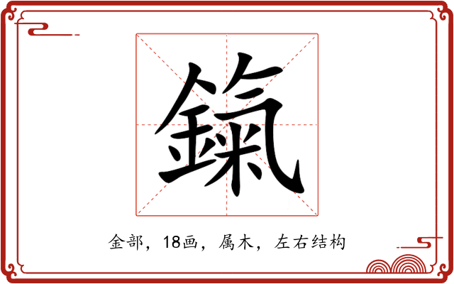 鎎 鎎