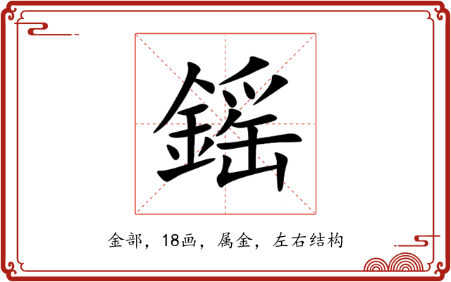 鎐 鎐