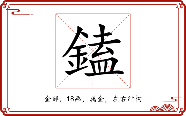 鎑 鎑