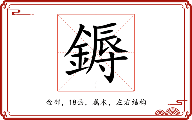鎒 鎒