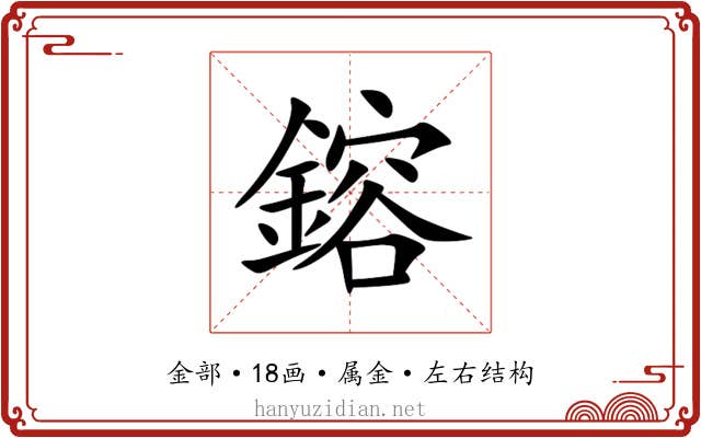 鎔 鎔