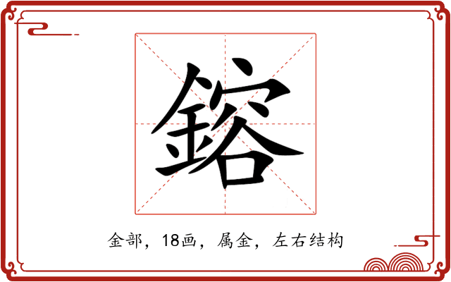 鎔 鎔