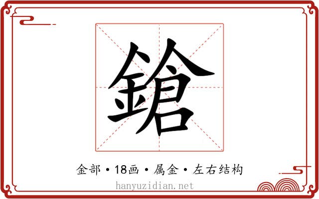 鎗 鎗