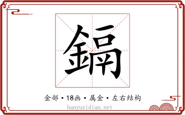 鎘 鎘