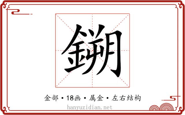 鎙 鎙