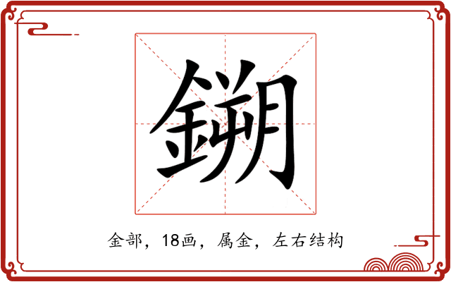 鎙 鎙