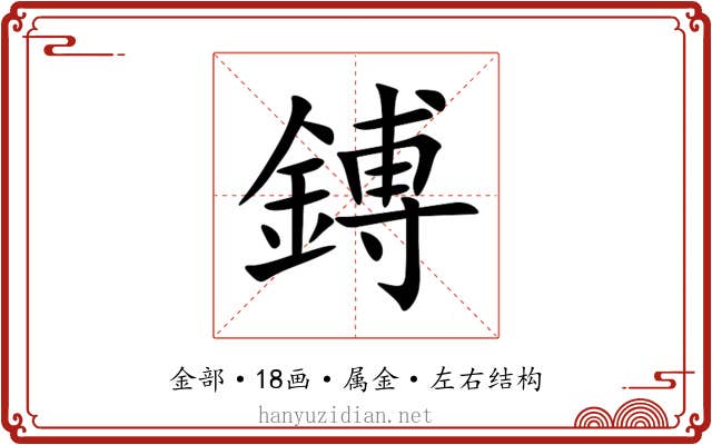 鎛
